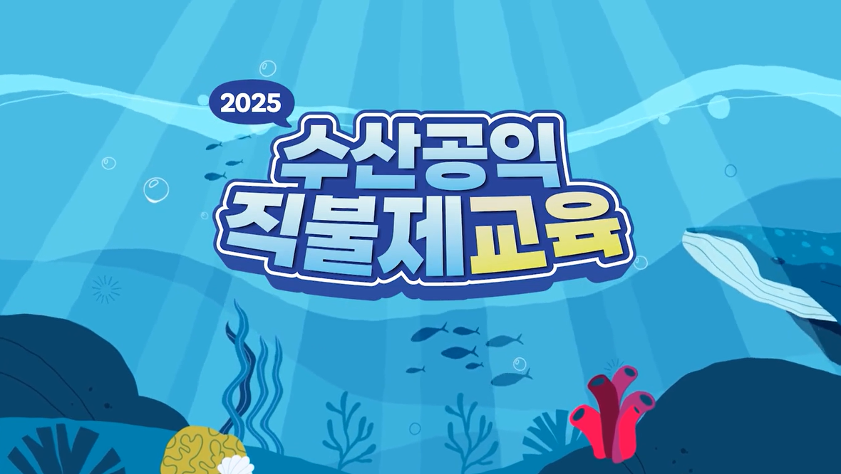 2025년 수산공익직불제 교육