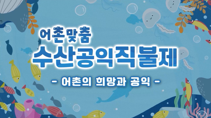 2025년 수산공익직불제 교육