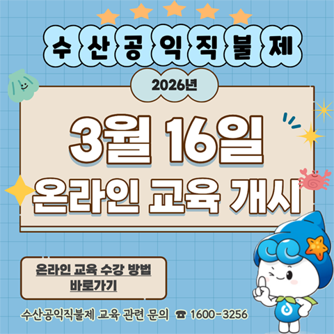 수산공익직불제 2026년 3월 16일 온라인 교육 개시 