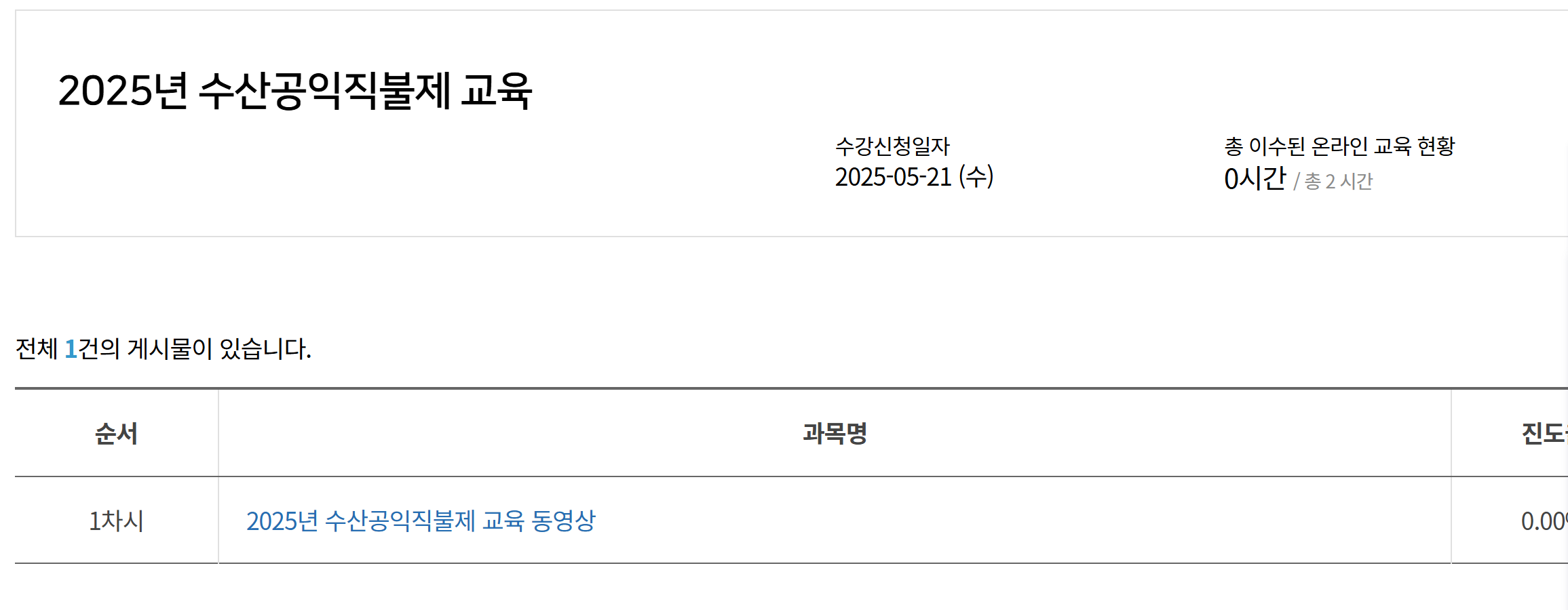 2022년 수산공익직불제 교육. 수강신청일자 2025-11-04(금). 총 이수된 온라인 교육 현황 0시간/총2시간.